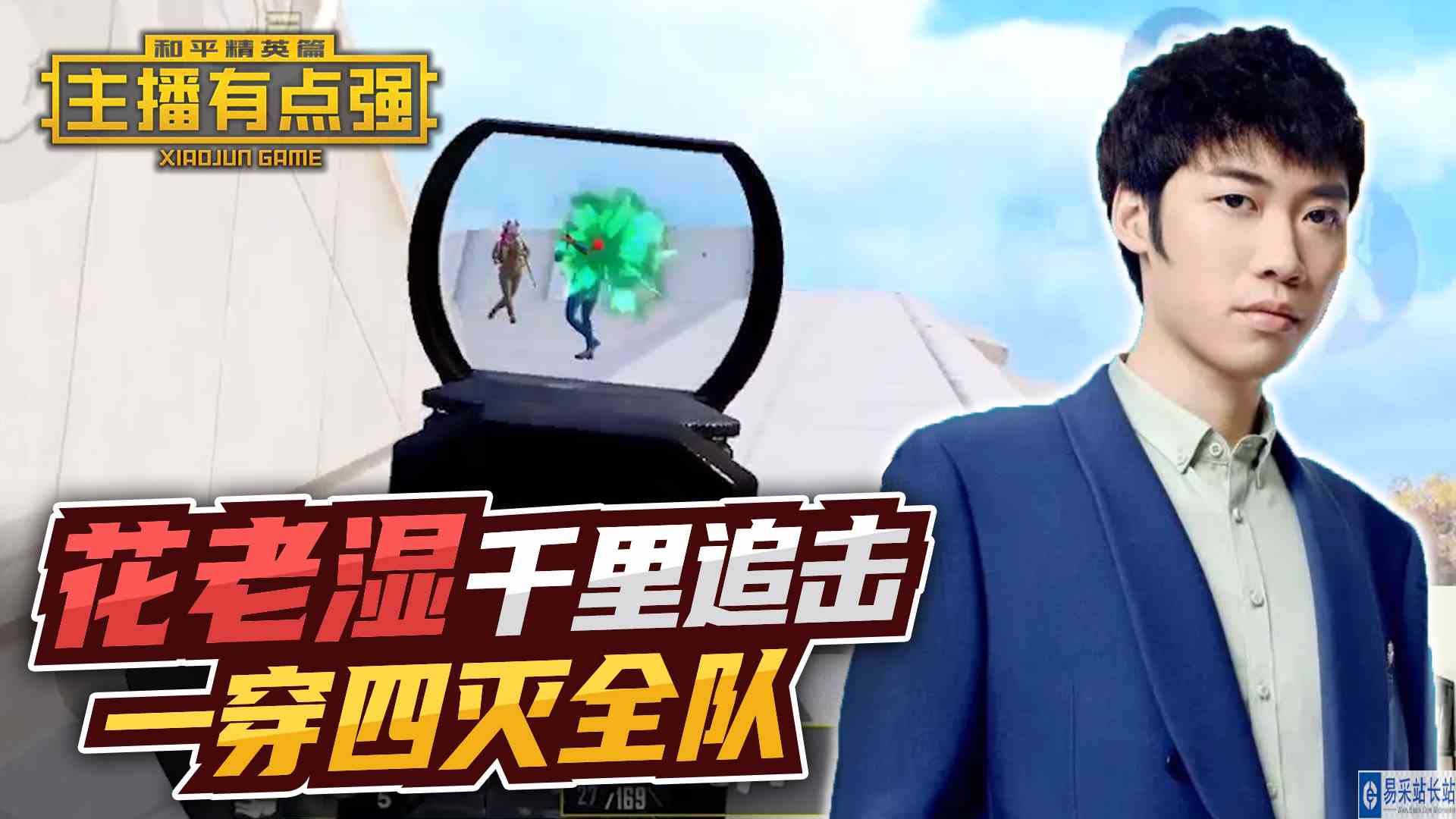 主播有点强：花老湿千里追击，一穿四灭全队？#和平精英#吃鸡