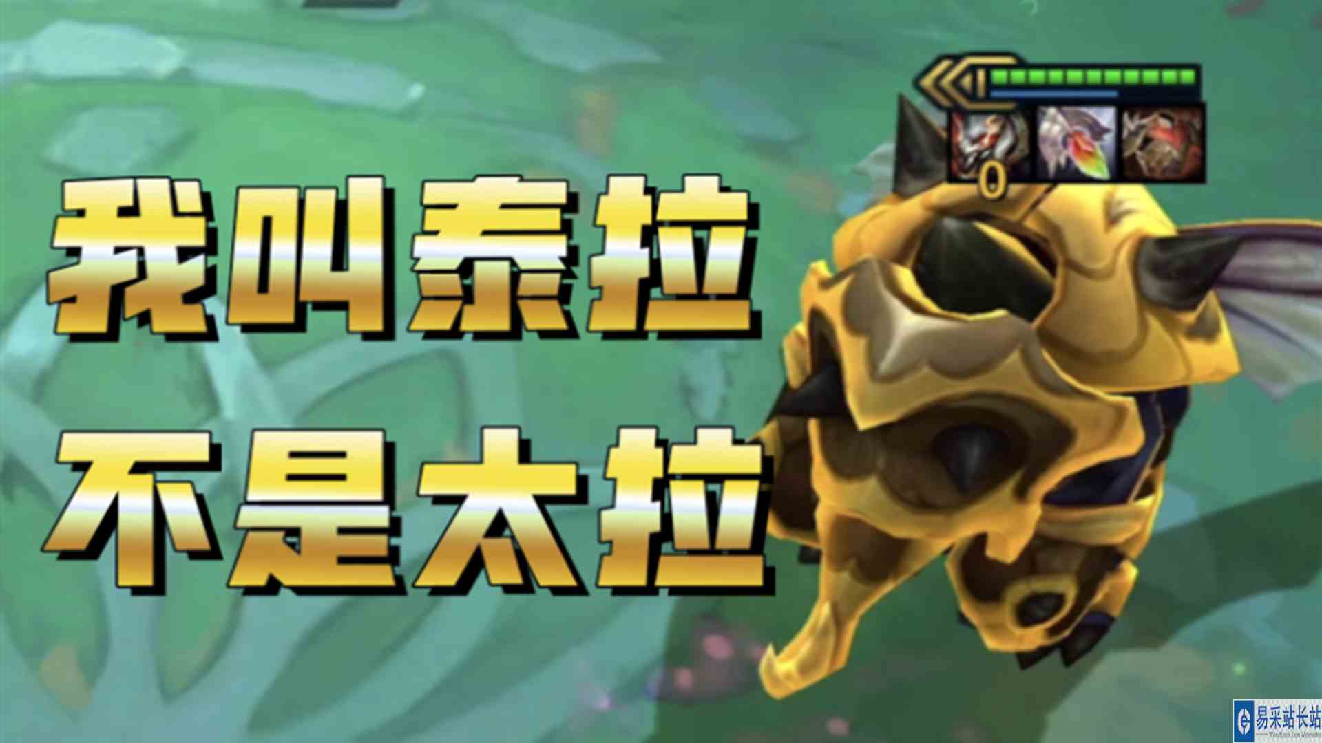 【云顶S8】三星龙龟：练习时长8个赛季，爱好背部按摩！#云顶之弈S8怪兽来袭#三星龙龟