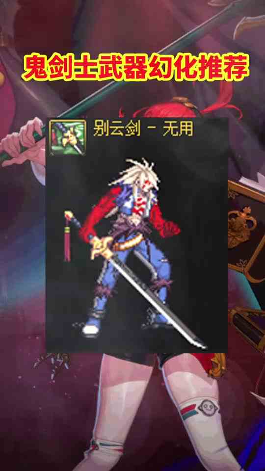 DNF：鬼剑士武器幻化推荐，魔剑YYDS