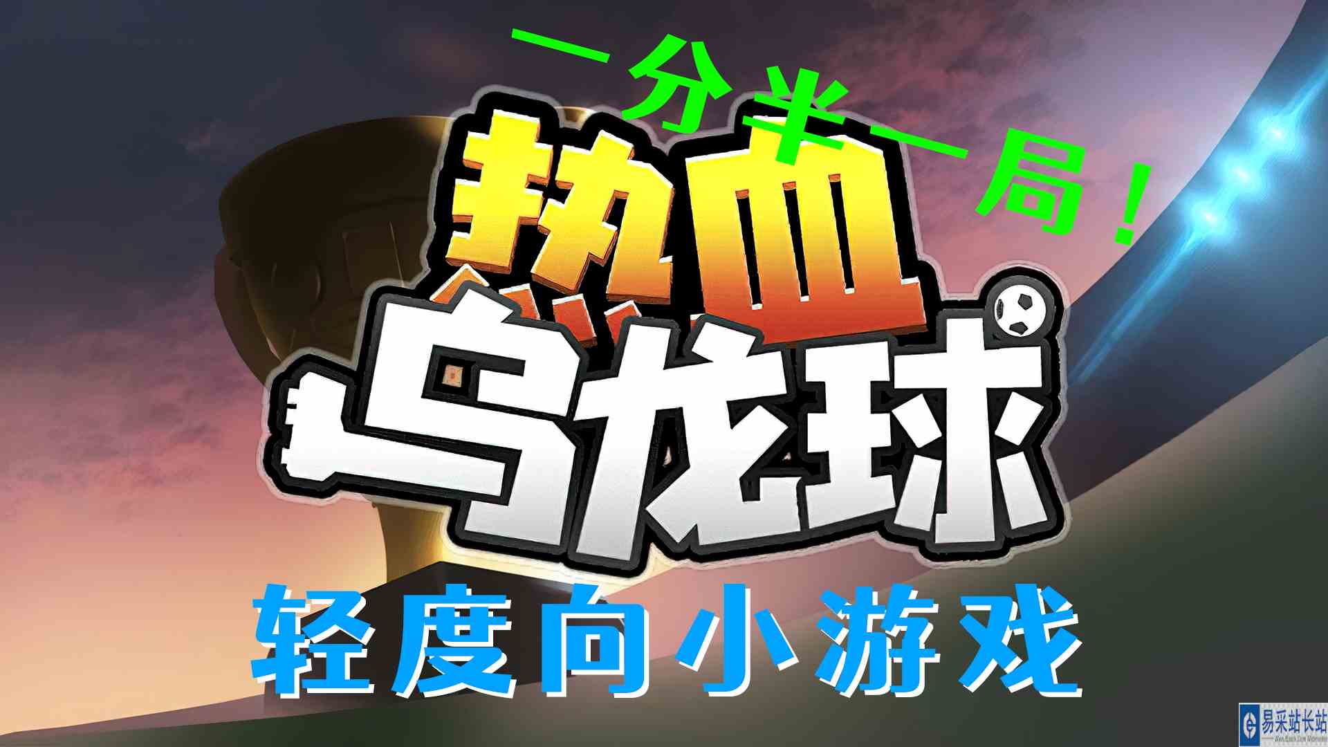 轻度向小游戏，一分半一局，乐笑开怀！《热血乌龙球》#1