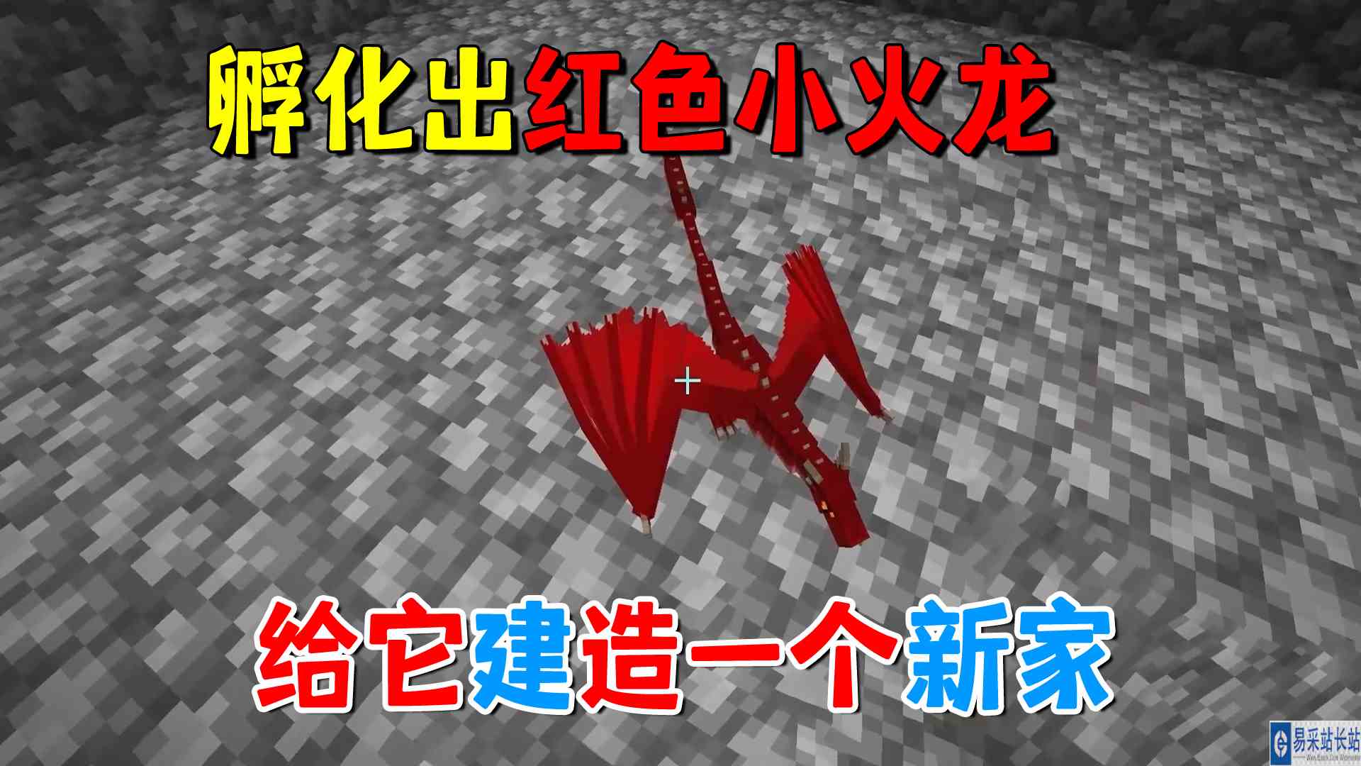我的世界冰火传说43：孵化出红色小火龙，给它建造一个牢固的新家#我的世界#沙盒游戏