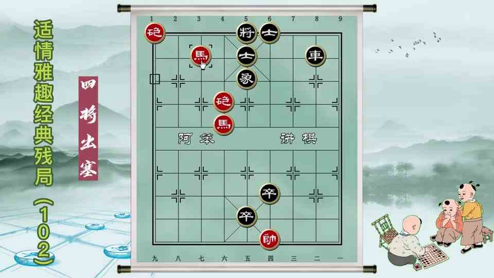 中国象棋古谱杀法 适情雅趣经典残局（四将出塞）#象棋