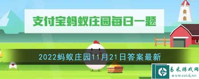 《支付宝》2022蚂蚁庄园11月21日答案最新