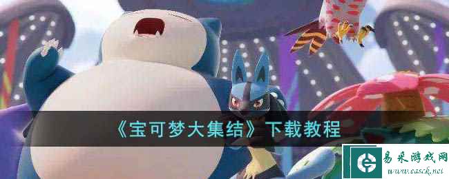 《宝可梦大集结》下载教程