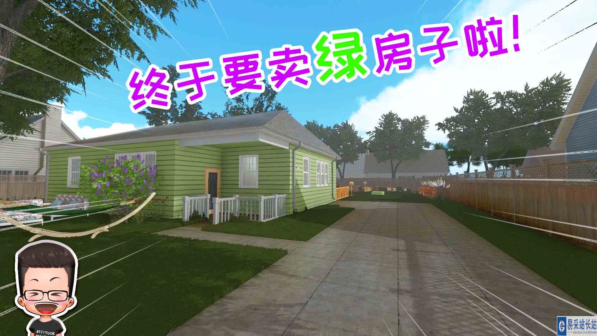 金牌保洁员180 终于把这套绿房子卖出去啦！看来喜欢的人不多哎 元叔游戏