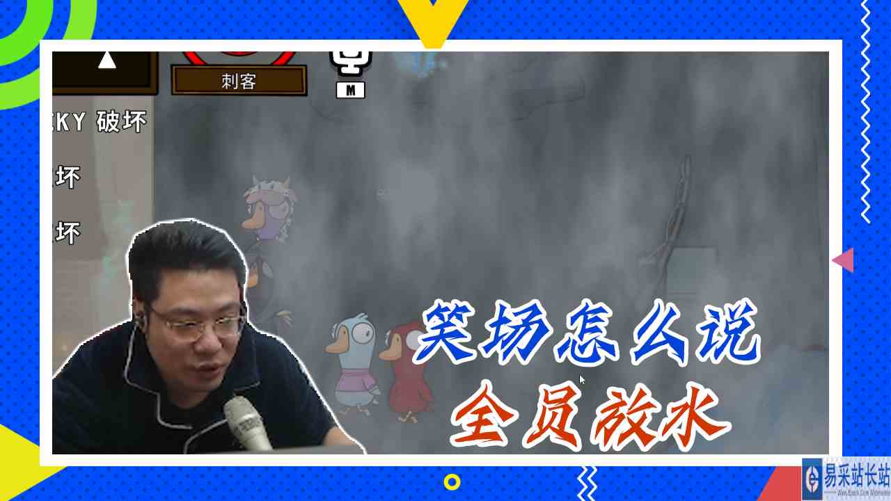 鸭子杀大司马：笑场怎么说，全员放水