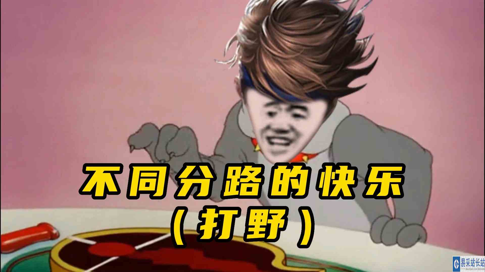 【怪客搞笑王者】不同分路乐趣（打野篇）