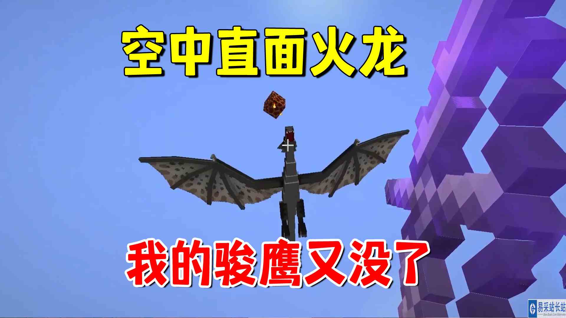 我的世界冰火传说44：空中直面火龙，我的骏鹰又一次永远离开了#我的世界#沙盒游戏