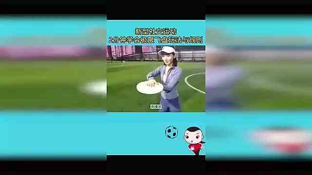 新手必看！2分钟教你学会极限飞盘的规则与玩法