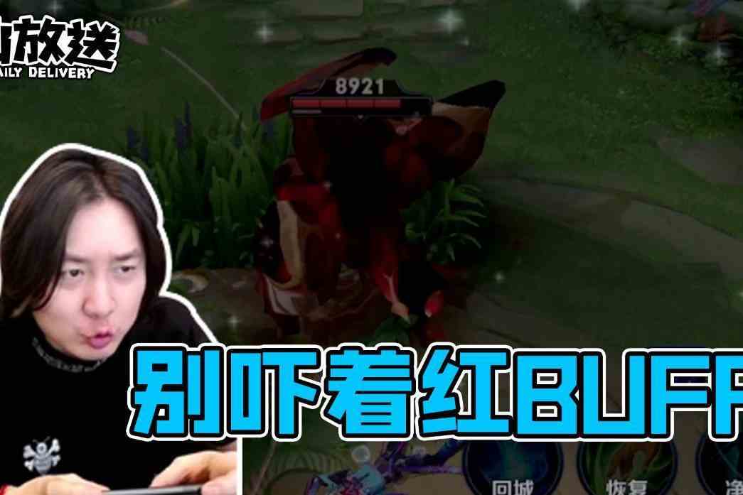 【每日仙放送】嘘！吓着红buff了！