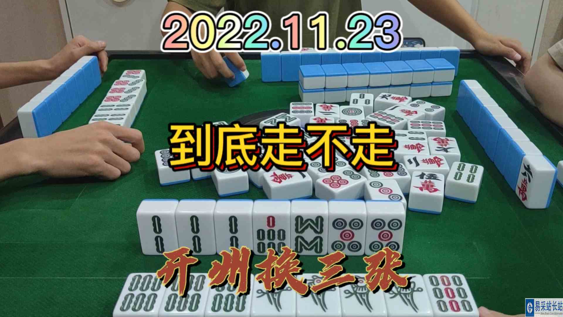 本还想做大做强，结果对家杠上点出9条，到底走不走？#开州换三张#血战麻将
