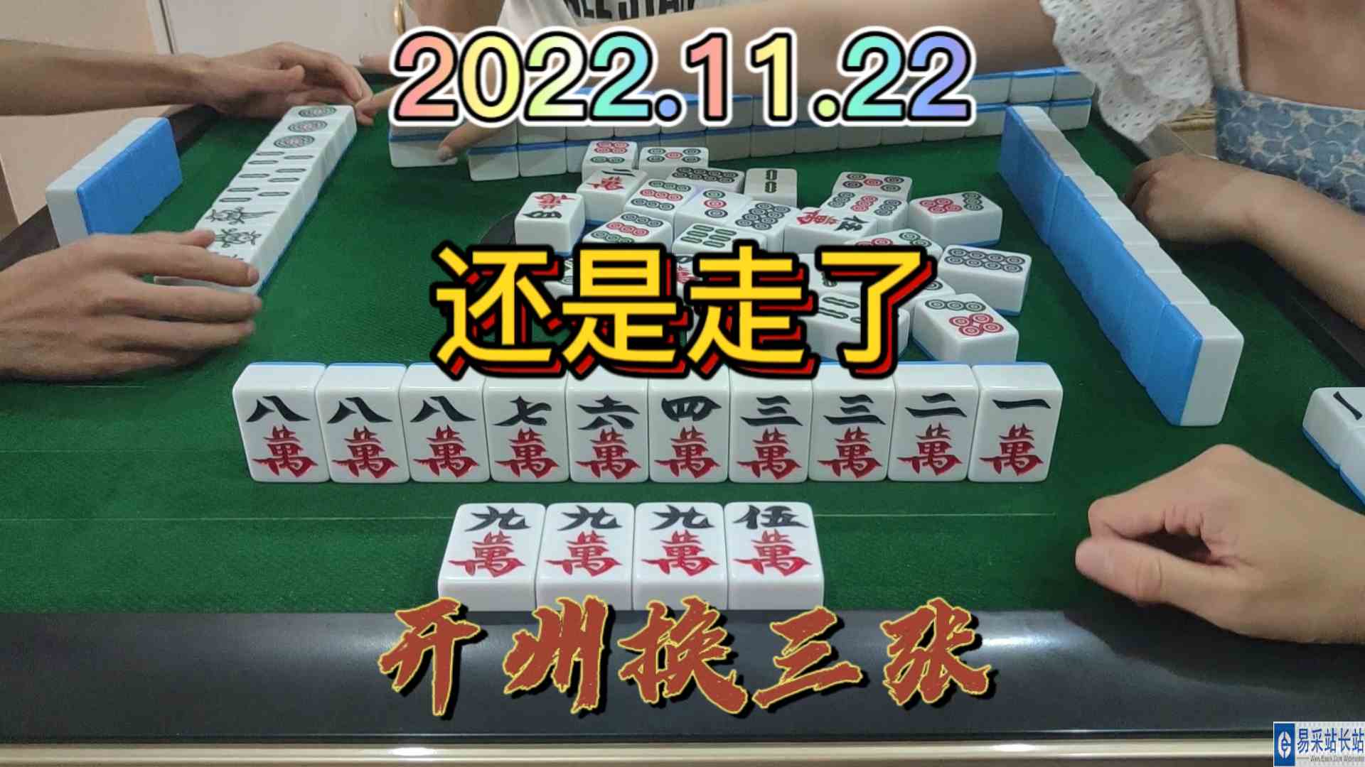 本想着做大做强，没想到最后5万自摸，还是走了#开州换三张#血战麻将