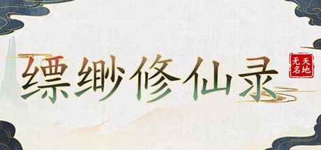 修仙养成游戏《缥缈修仙录》游侠专区上线