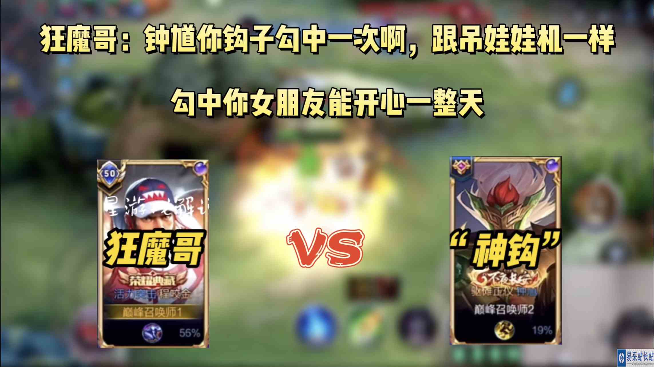 “神钩”钟馗一整局都没勾到人，狂魔哥崩溃：你真是宇宙第一钟馗