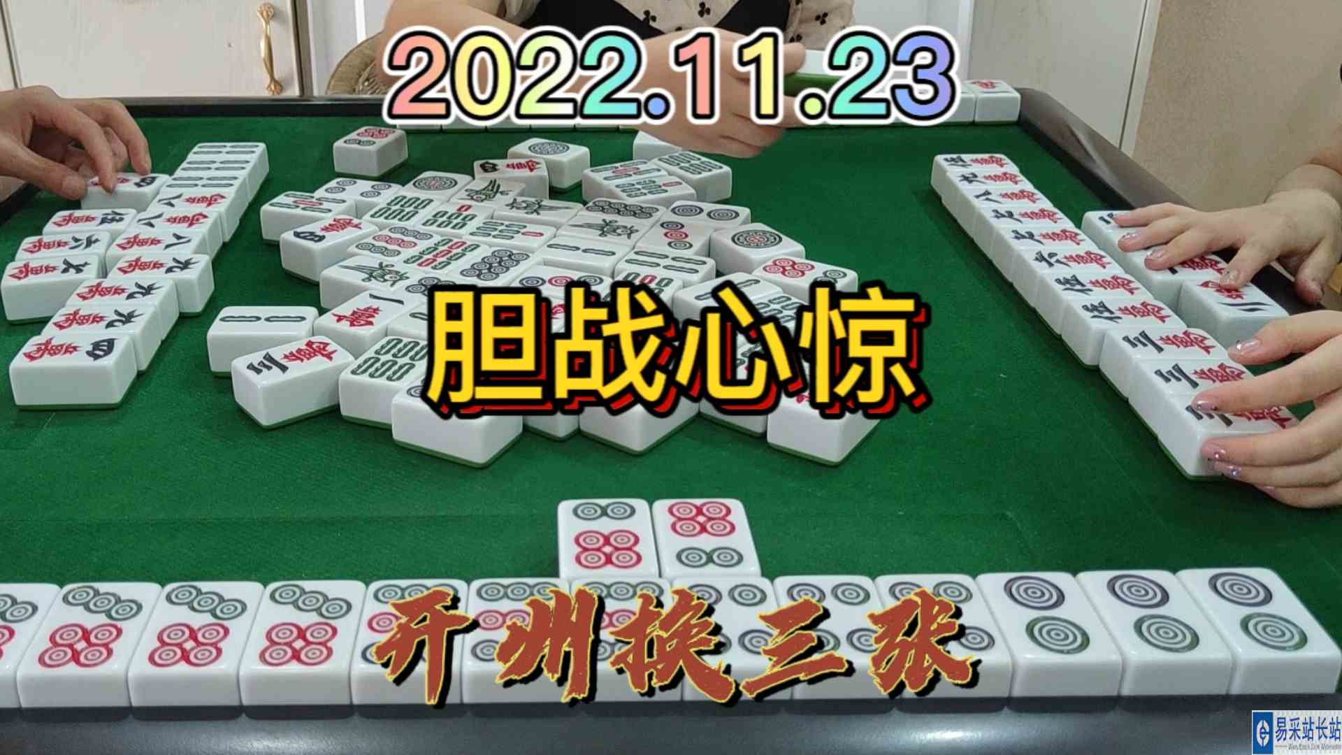 要是错过一张牌，6筒就被对家摸走了#开州换三张#血战麻将