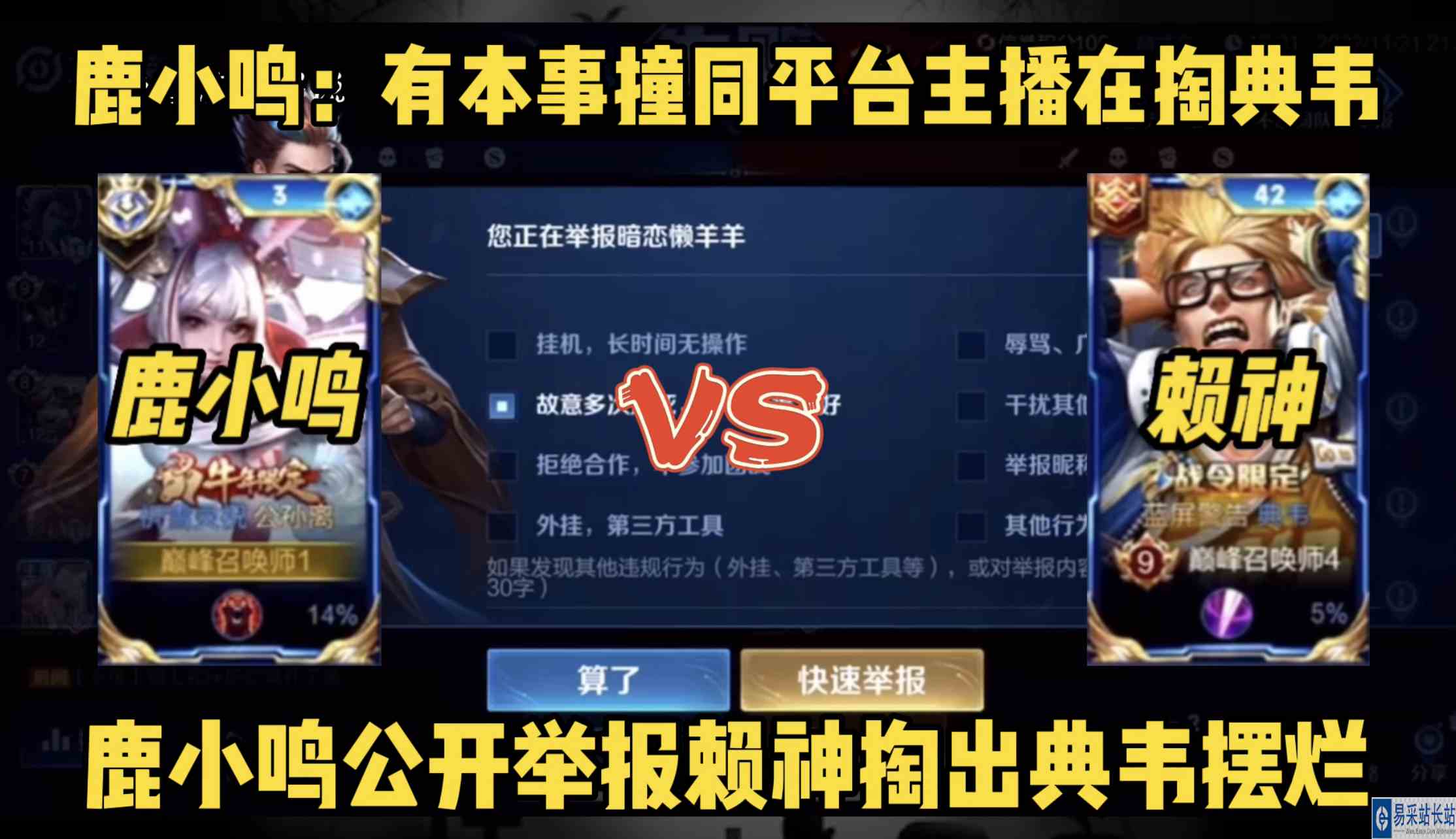 鹿小鸣成为赖神典韦彻底疯狂的受害者，崩溃破防将其摆烂行为举报