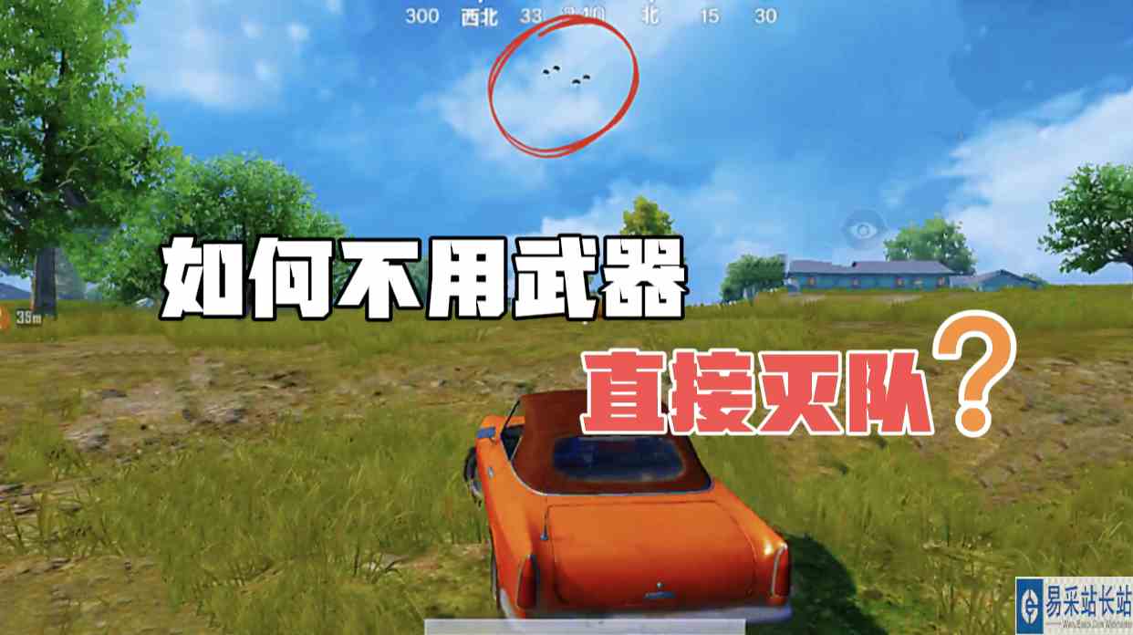 如何不用武器直接灭队？这玩法太上瘾了！