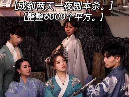 这是我目前玩过体验感zui好的剧本杀！两天一夜，整整6000平方米！#剧本杀 #萌探探探案
