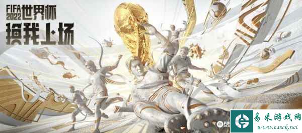 2022FIFA世界杯鏖战开启，FIFA Online 4邀您共聚足球盛宴