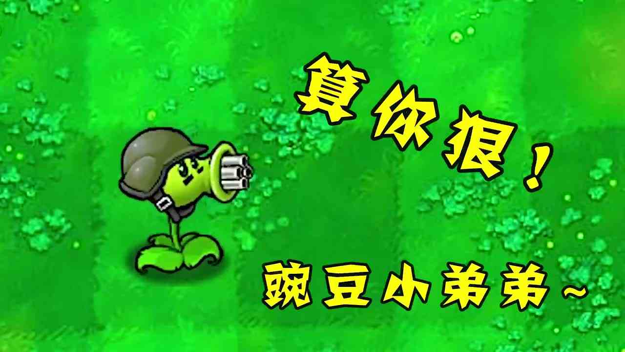 植物大战僵尸：你永远不会知道，连豌豆射手也会被绿？