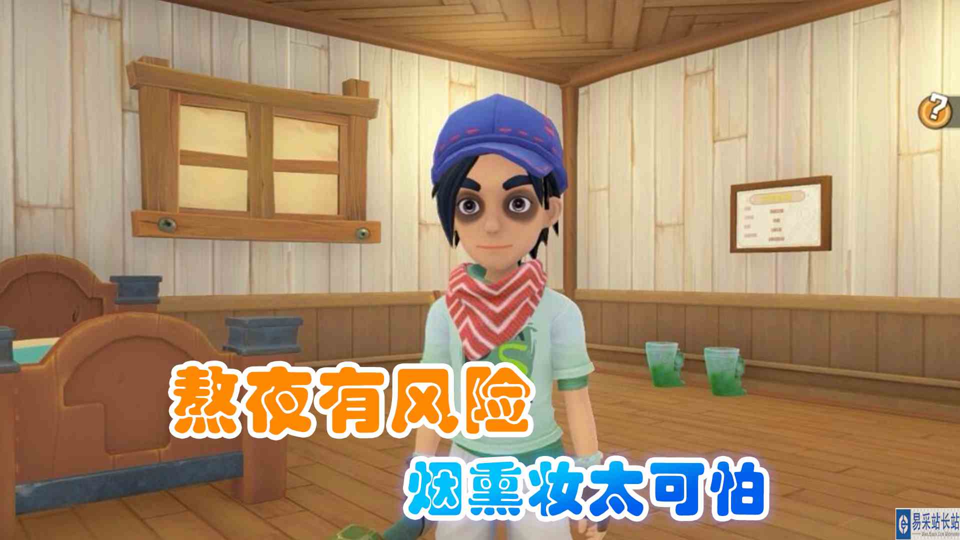 沙石镇时光22 熬夜有风险，看看我的烟熏妆 元叔游戏