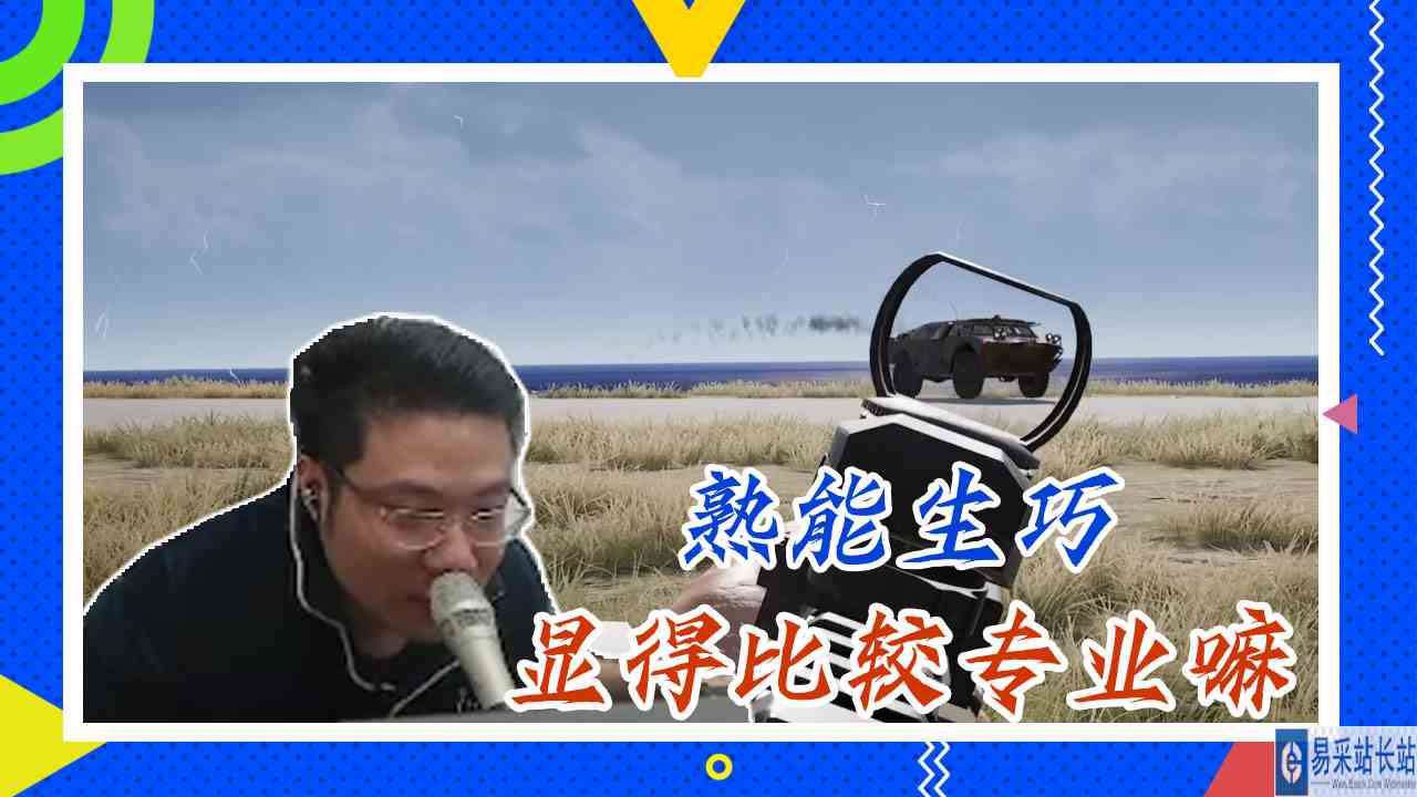 绝地求生大司马：熟能生巧，显得比较专业嘛
