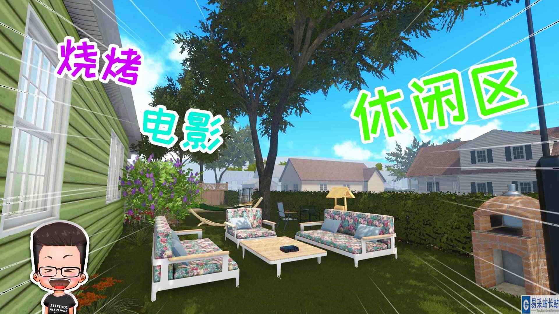 金牌保洁员178 小院改造，自助烧烤休闲区 元叔游戏