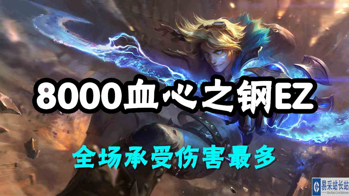 超神解说：8000血心之钢EZ，探险家伊泽瑞尔，全场承受伤害最多