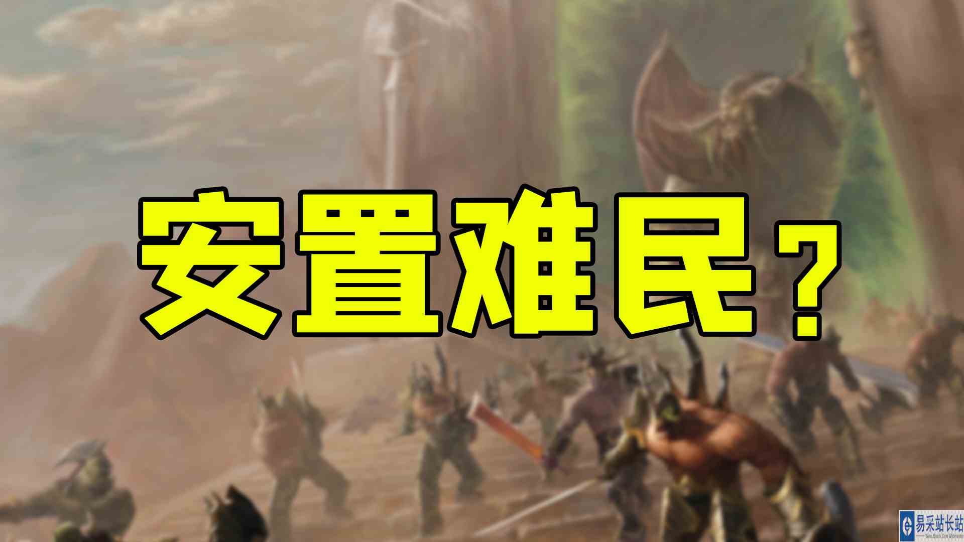 魔兽世界 暴雪开放全球服务器，难民安置？还是为国服停服做准备？