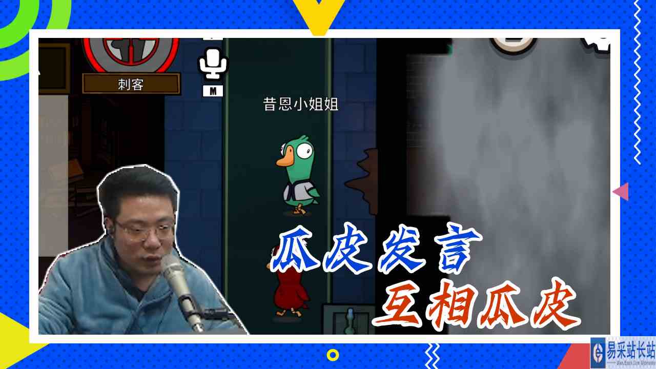 鸭子杀大司马：瓜皮发言，互相瓜皮