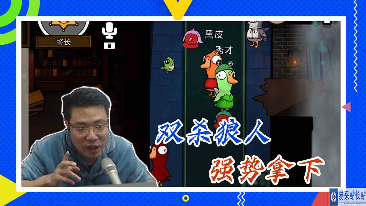 鸭子杀大司马：双杀狼人，强势拿下
