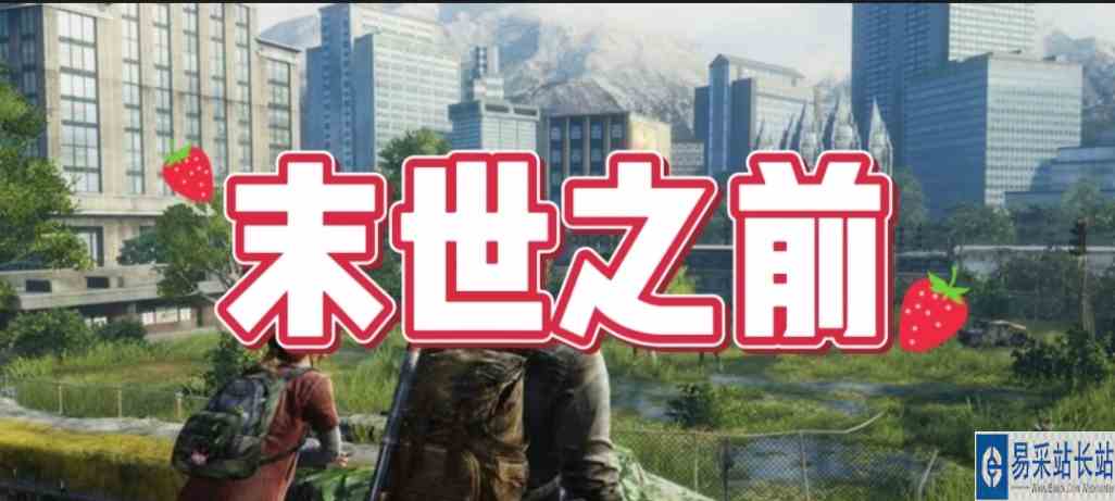 边看游戏边听小说，末世之前3