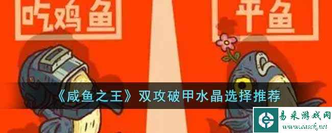 《咸鱼之王》双攻破甲水晶选择推荐