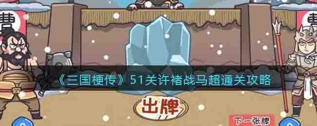 《三国梗传》51关许褚战马超通关攻略