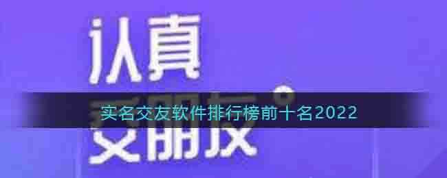实名交友软件排行榜前十名2022