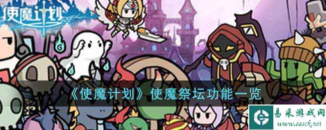 《使魔计划》使魔祭坛功能一览