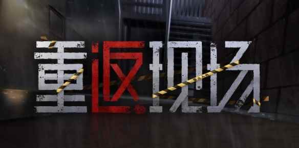 交互式悬疑推理游戏《重返现场》正式发售:首周9折!