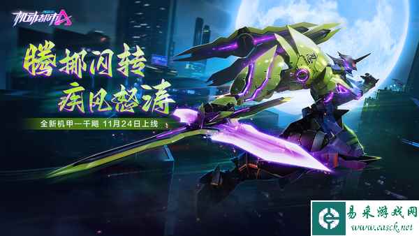 处变不惊，忍者之息，机动都市阿尔法全新原创机甲【千飓】今日上线