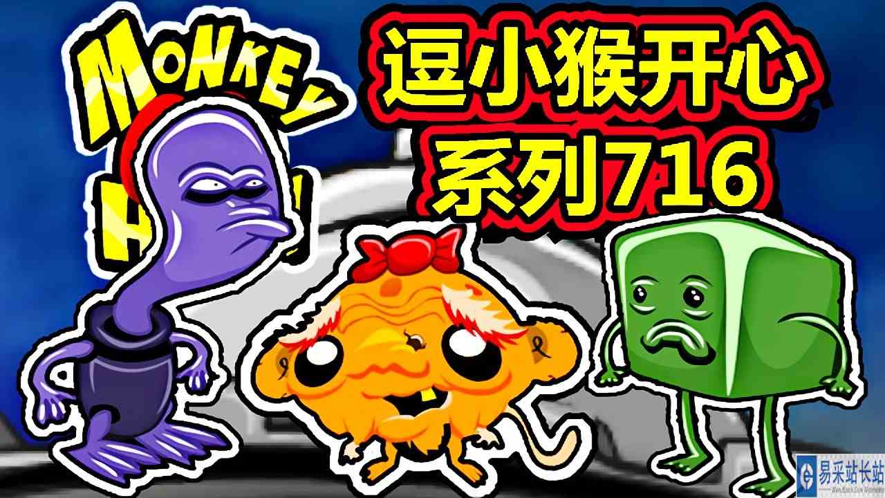 [五花喔]逗小猴开心系列716 攻略实况解说 4399益智可爱小游戏#4399#小游戏