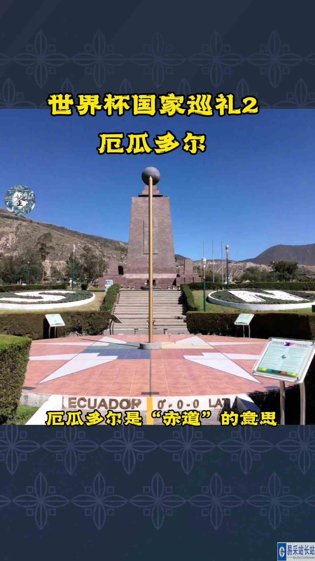 世界杯国家巡礼2：赤道之国厄瓜多尔！#世界杯世界play