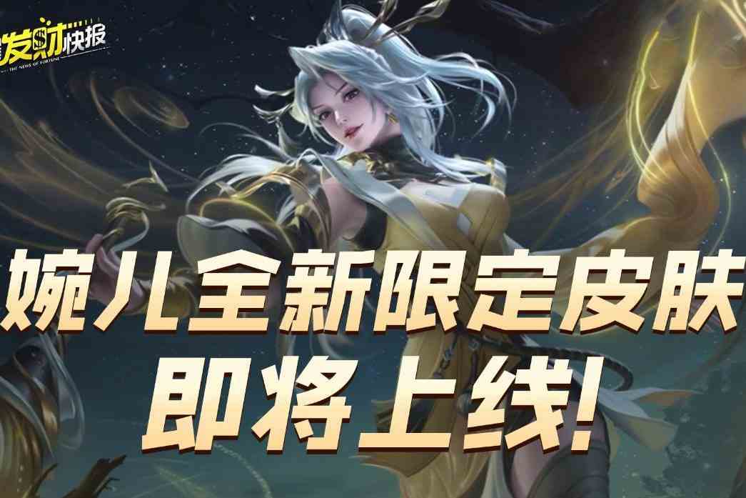 此款皮肤即将绝版！限定一姐再出新皮，大招特效像金龙腾空飞舞！