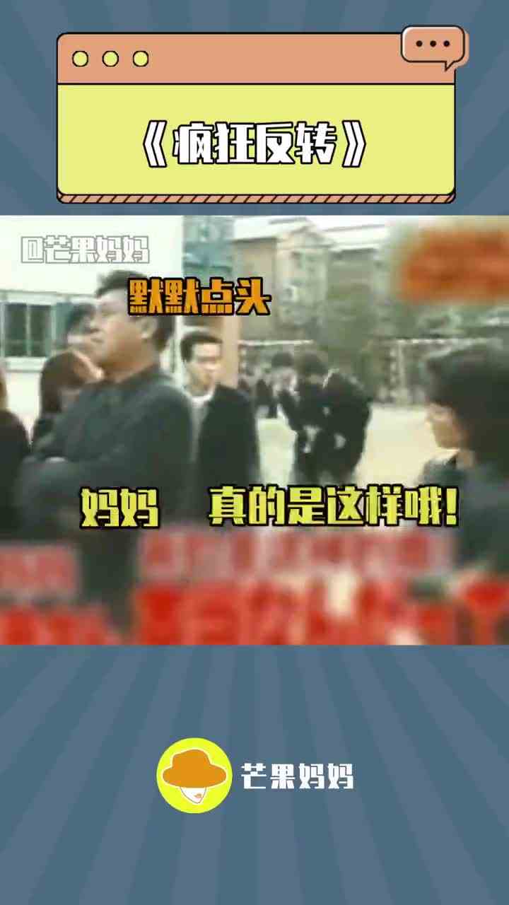 数不清有多少次反转了哈哈哈哈哈！