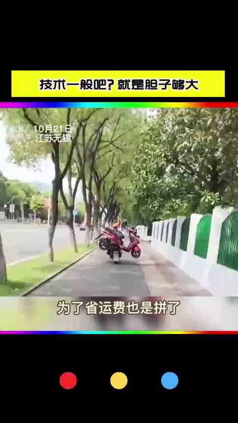 技术一般吧？就是胆子够大