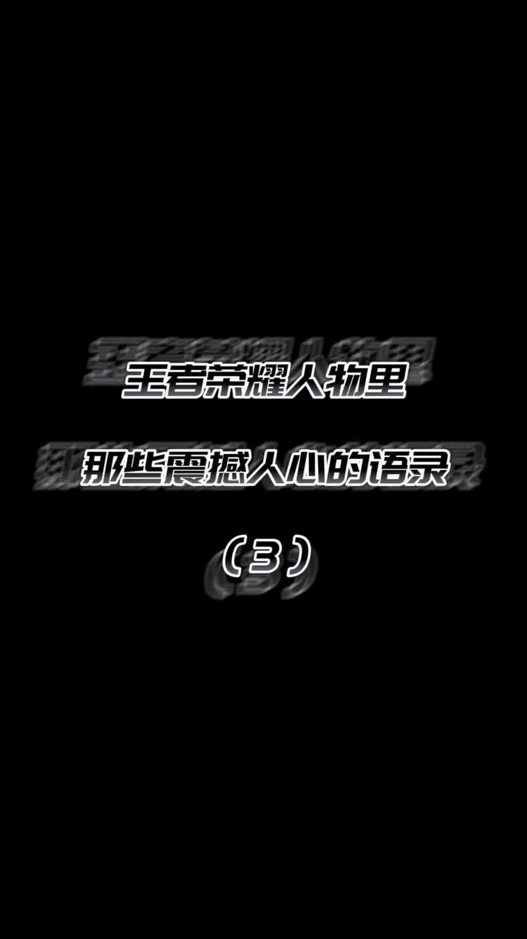 古道上的风不知从何处而来，可它去往的是故里。#王者荣耀