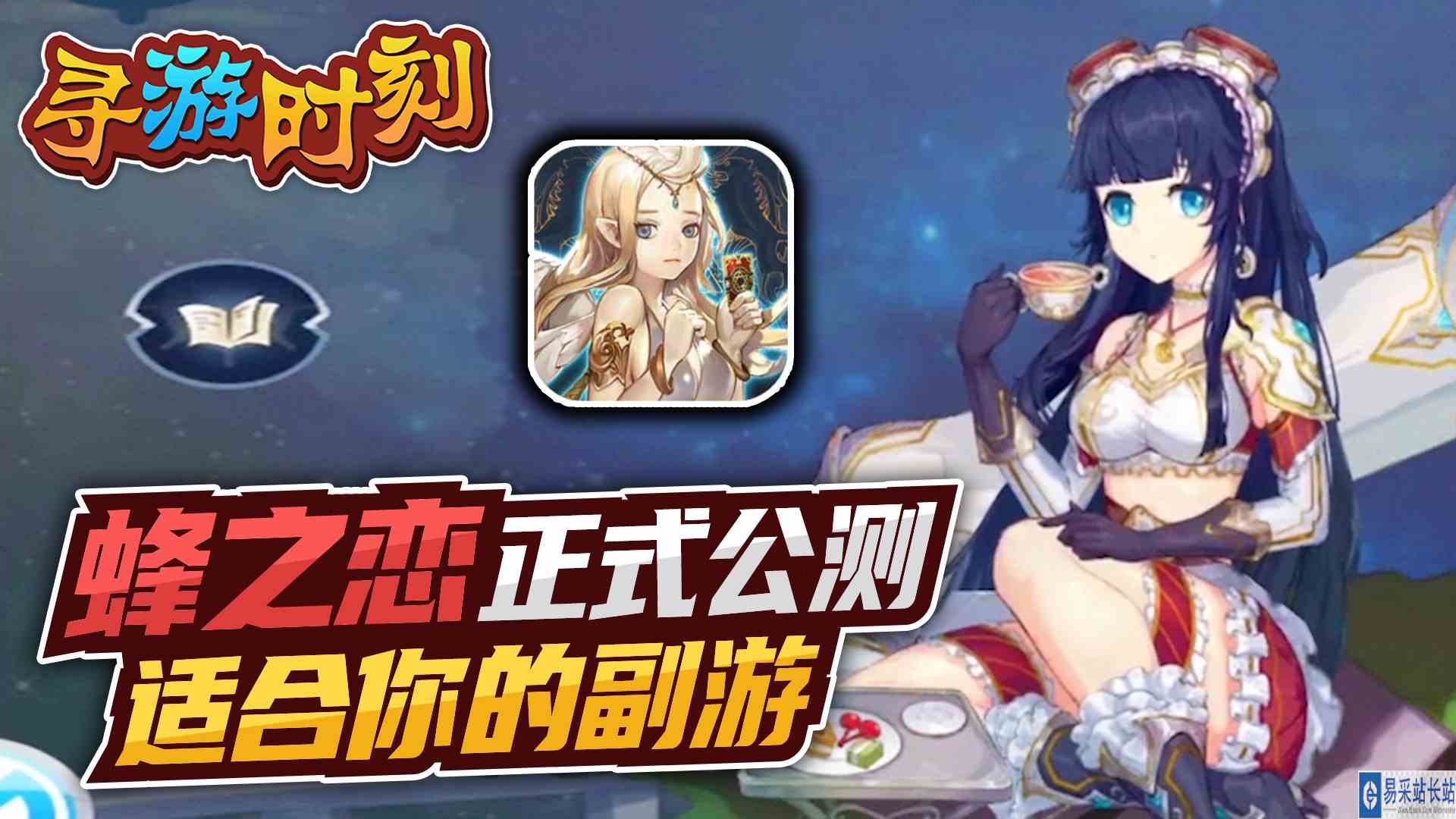 这才是你想要的副游！蜂之恋正式公测！#头号玩家计划#新游戏