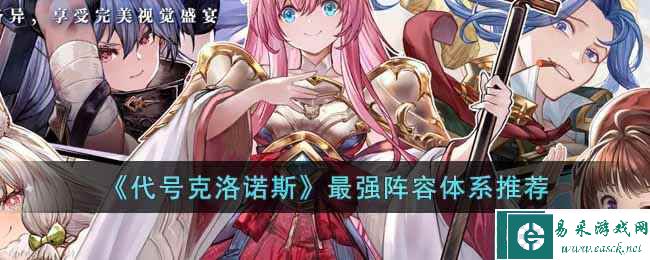 《代号克洛诺斯》最强阵容体系推荐