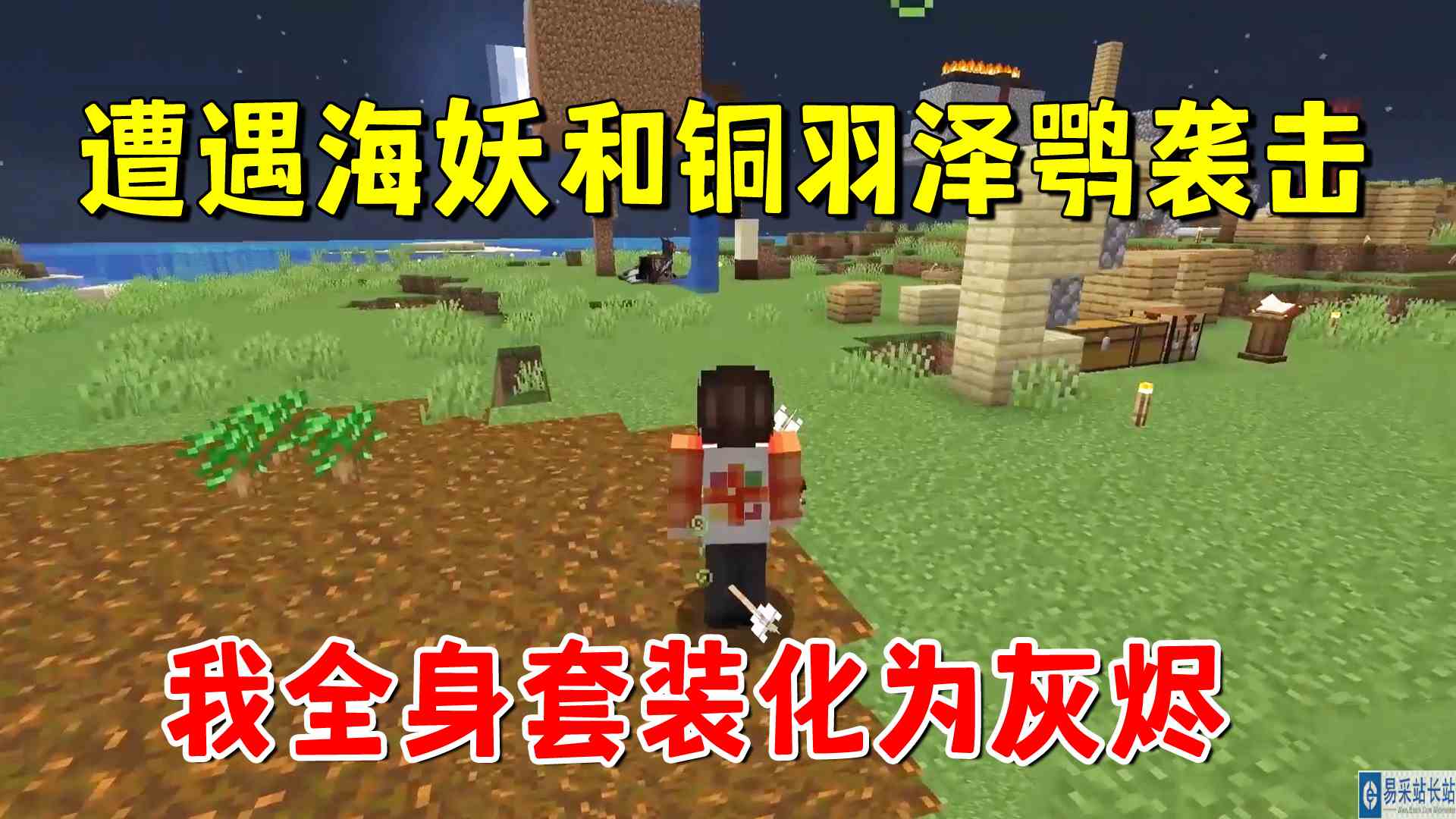 我的世界冰火传说47：遇到海妖和铜羽泽鹗，我全身套装化为灰烬#我的世界#沙盒游戏