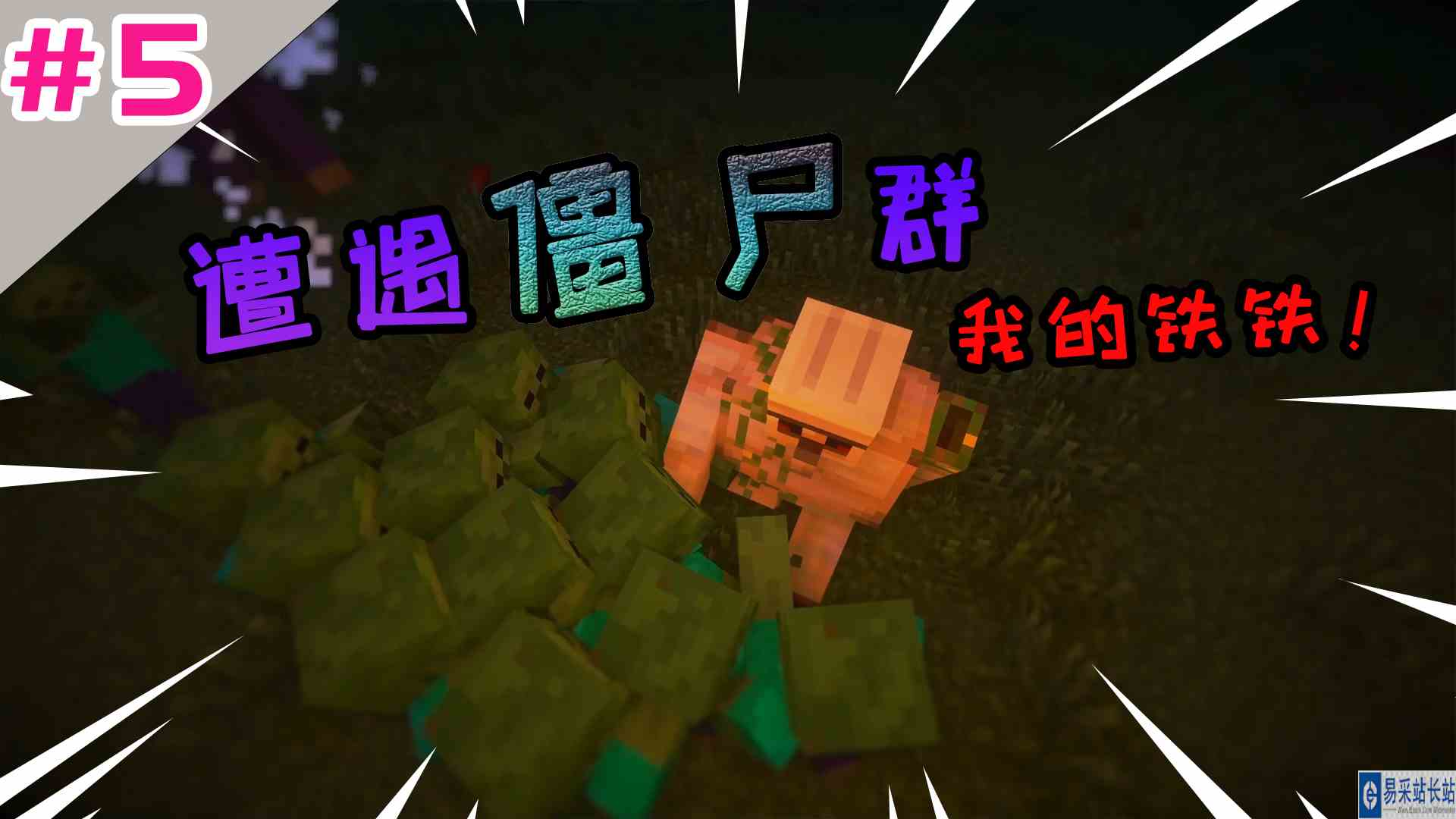 我的世界冒险之路：遭遇僵尸群，我的铁铁 ！