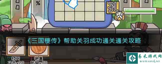 《三国梗传》帮助关羽成功通关攻略