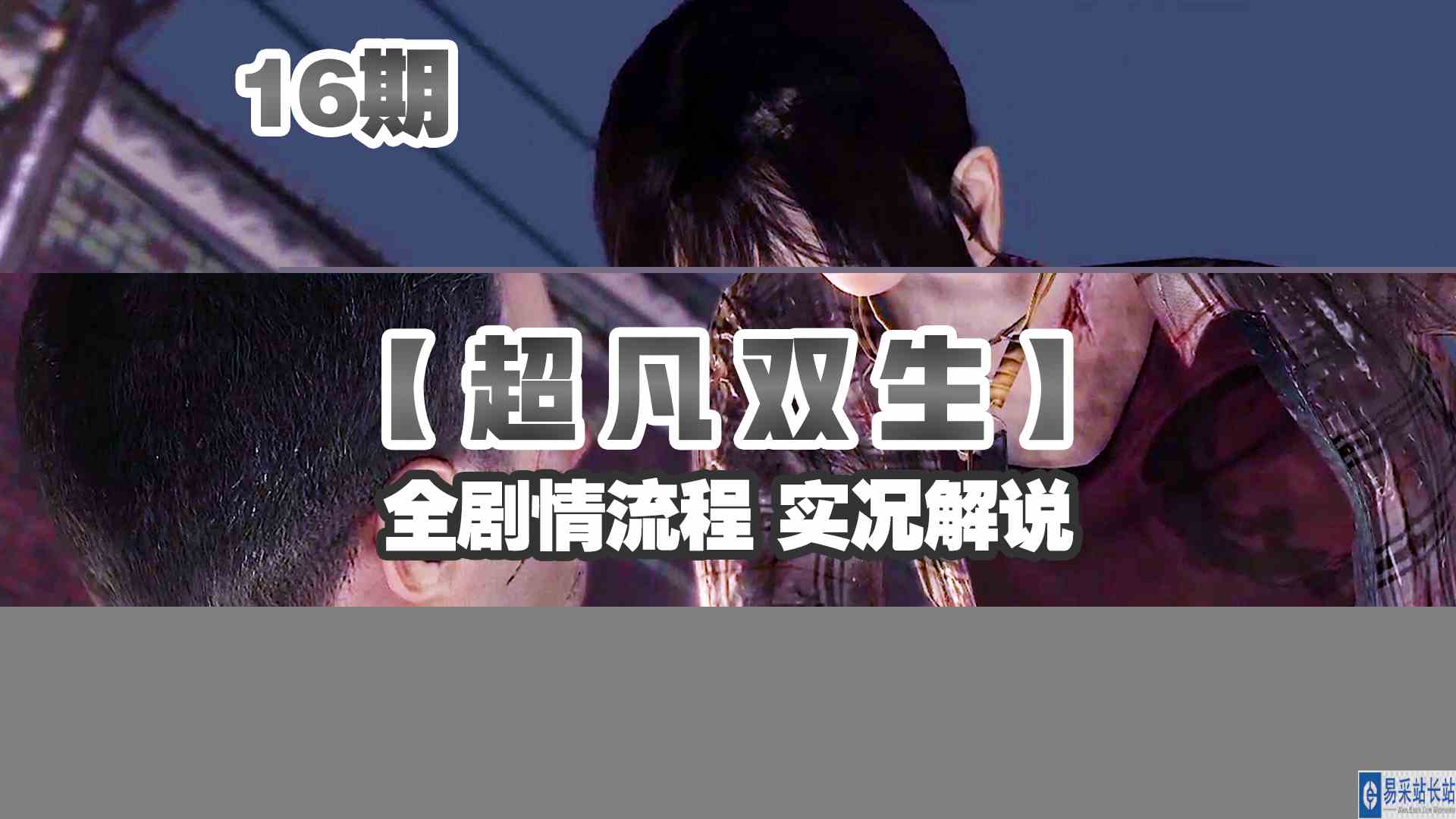 KO酷《超凡双生》重制版16期 从此逃离繁华流浪街头？全剧情攻略流程解说#头号玩家计划